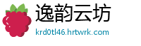 逸韵云坊